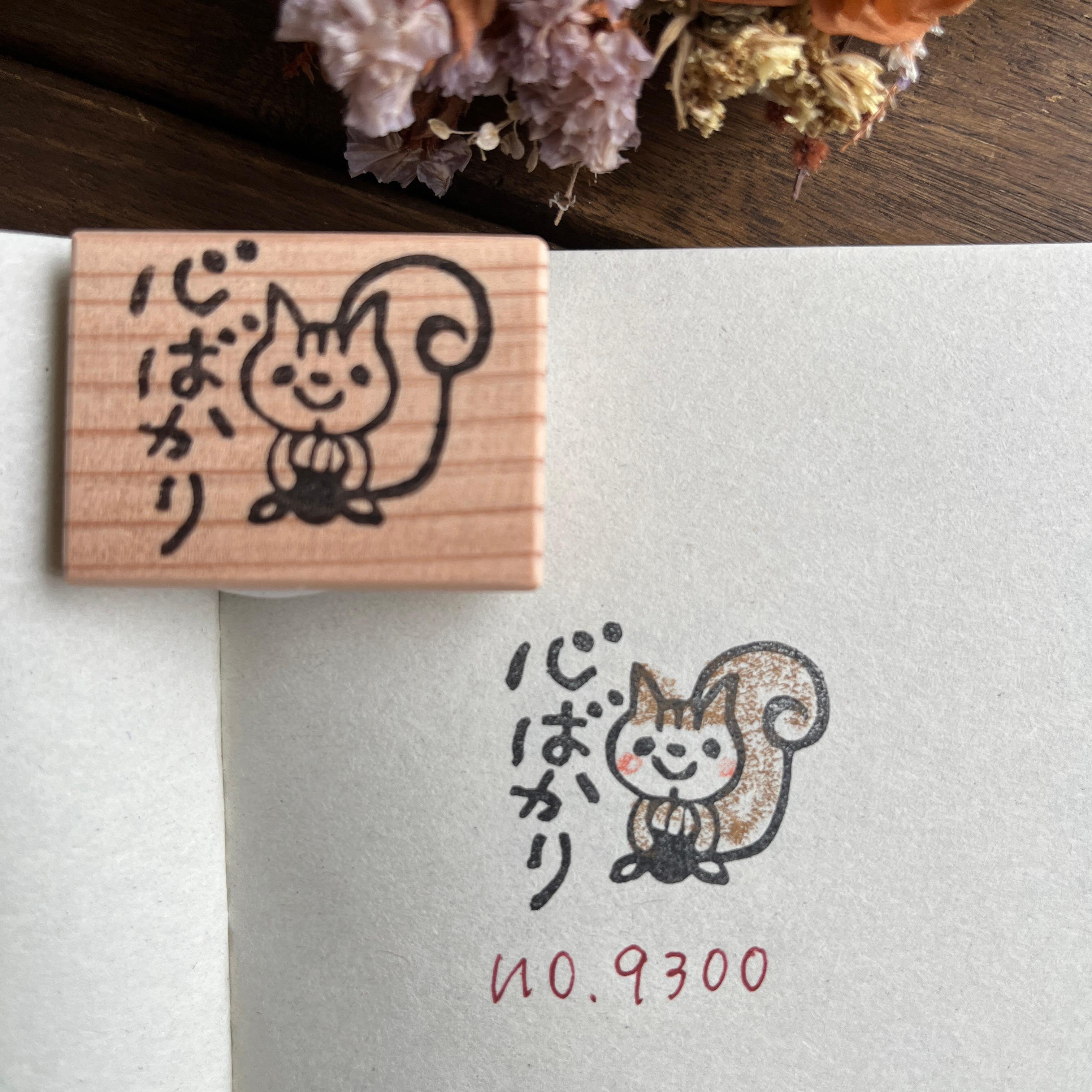 スタンプ　No. 93,00心ばかり　どんぐりを持ったリス1枚目の画像